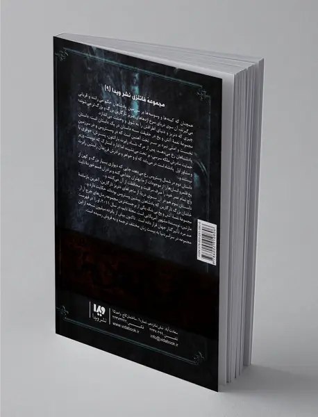 نغمه آتش و یخ - کتاب چهارم