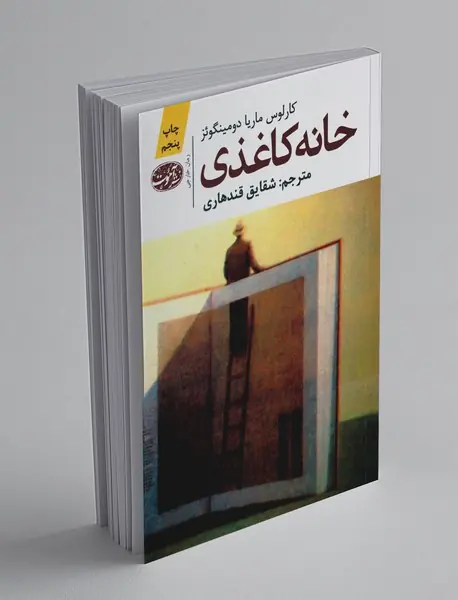 خانه کاغذی