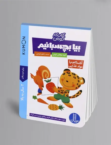 بیا بچسبانیم - آشنایی با مواد غذایی