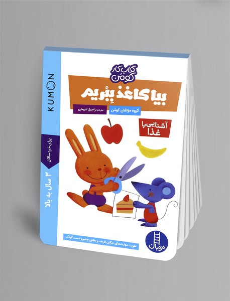 بیا کاغذ ببریم  آشنایی با غذا