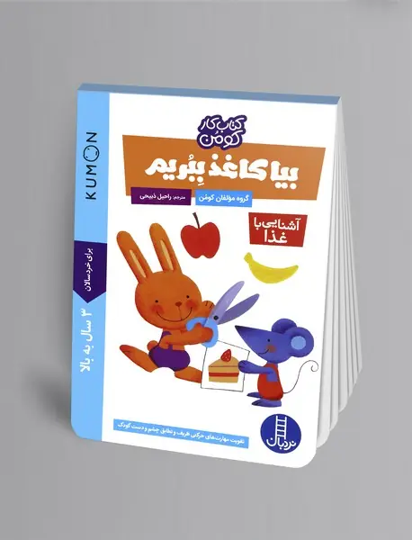 بیا کاغذ ببریم  آشنایی با غذا