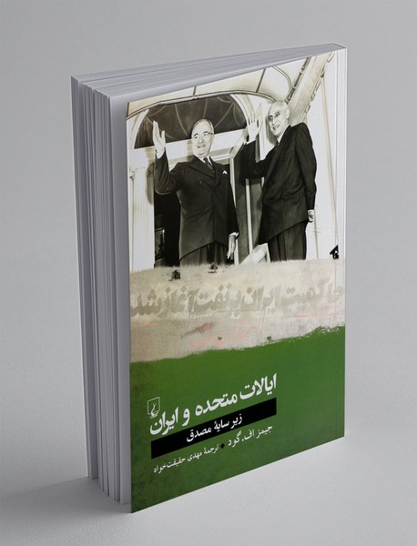 ایالات‌ متحده‌ و ایران‌