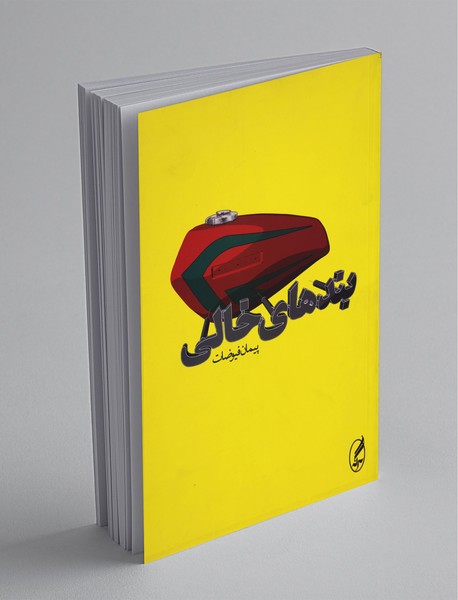 بندهای خالی