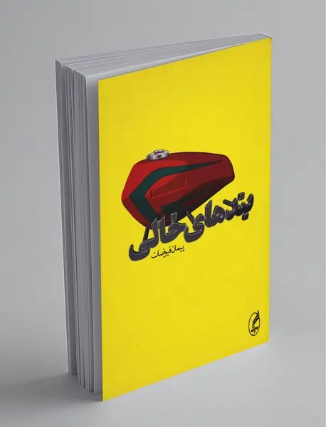 بندهای خالی