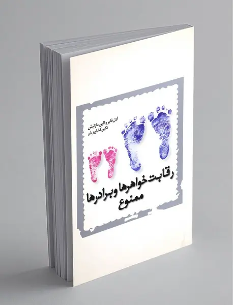 رقابت خواهرها و برادرها ممنوع