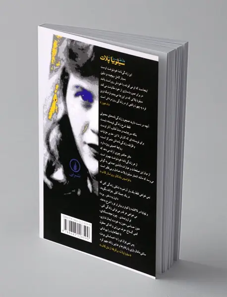 خاطرات سیلویا پلات