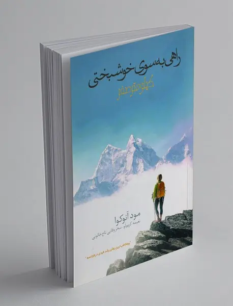 راهی به سوی خوشبختی