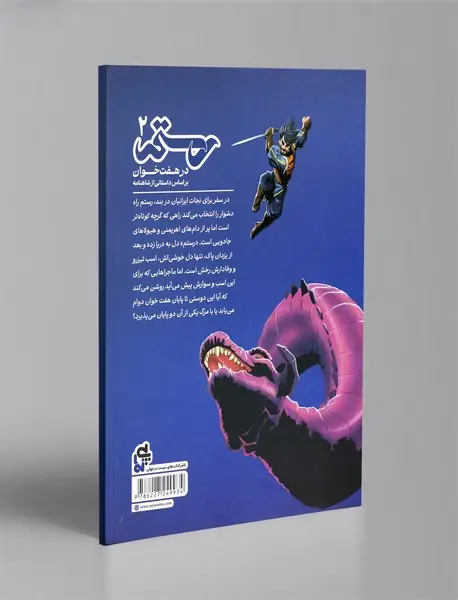 رستم در هفت خوان 2