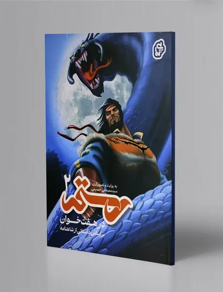 رستم در هفت خوان 2