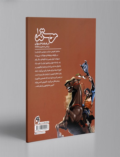 رستم در هفت خوان 1