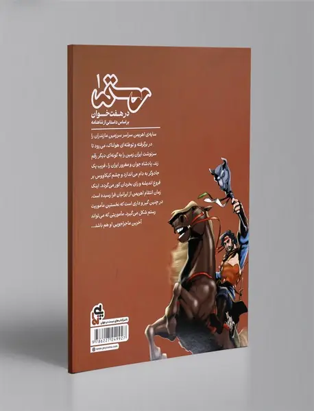 رستم در هفت خوان 1