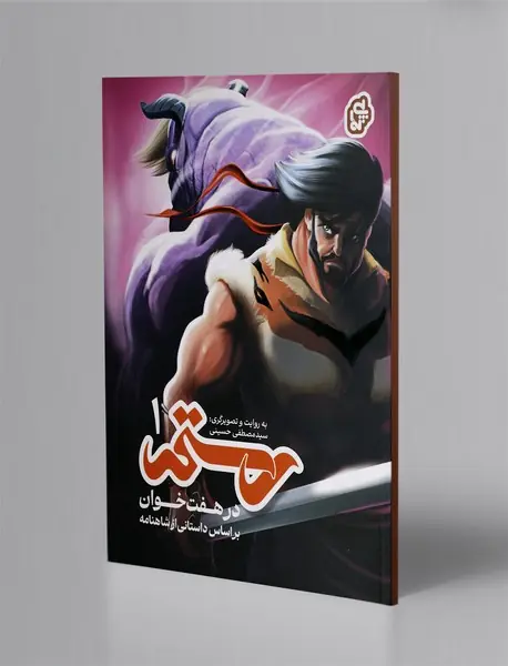 رستم در هفت خوان 1