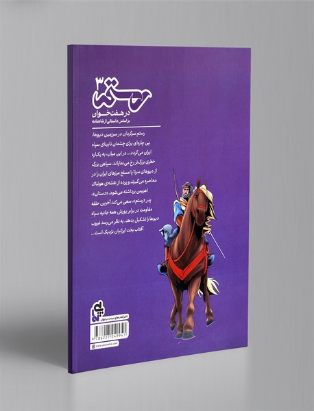 رستم در هفت خوان 3