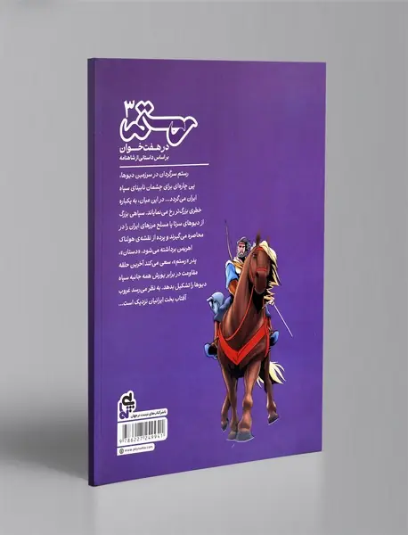 رستم در هفت خوان 3