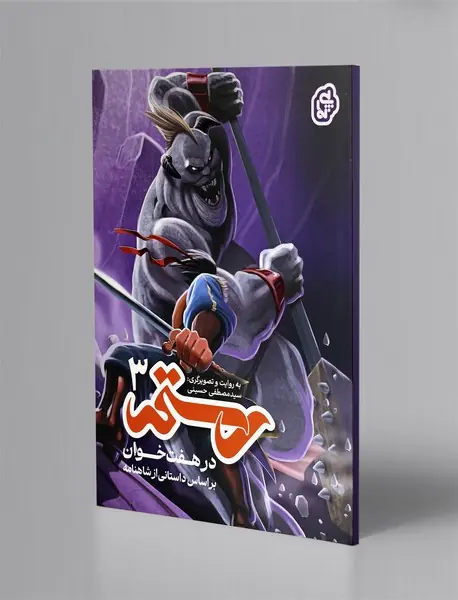 رستم در هفت خوان 3