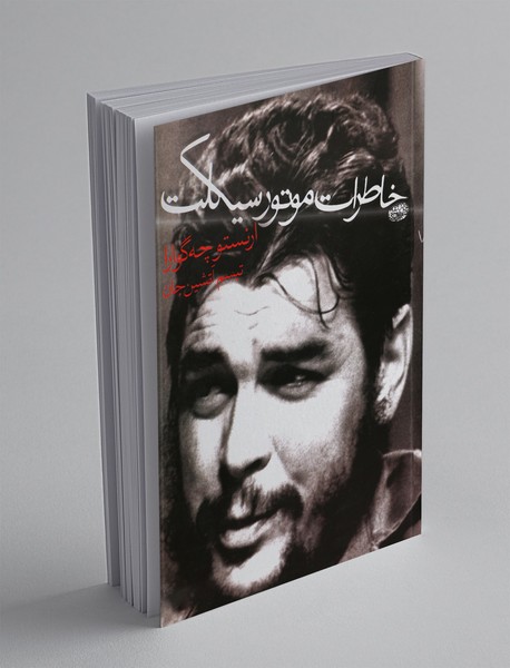 خاطرات موتور سیکلت خاطرات موتور سیکلت