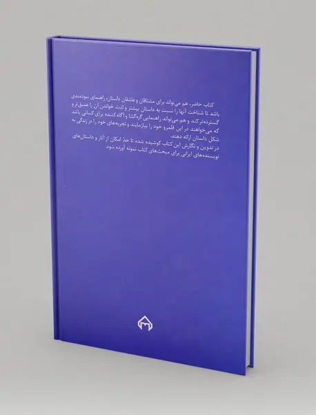 راهنمای داستان‌نویسی