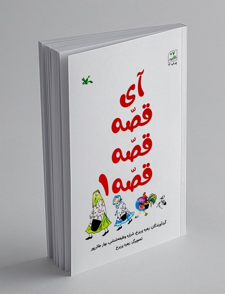 آی قصه قصه قصه 1