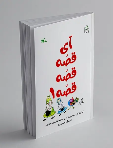 آی قصه قصه قصه 1