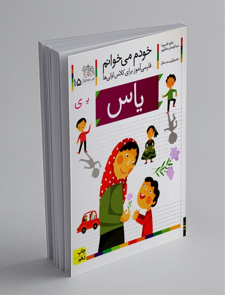 خودم می خوانم 15 : یاس