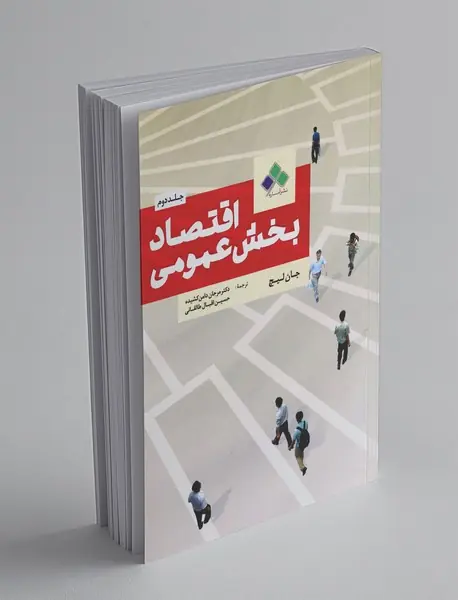 اقتصاد بخش عمومی 2