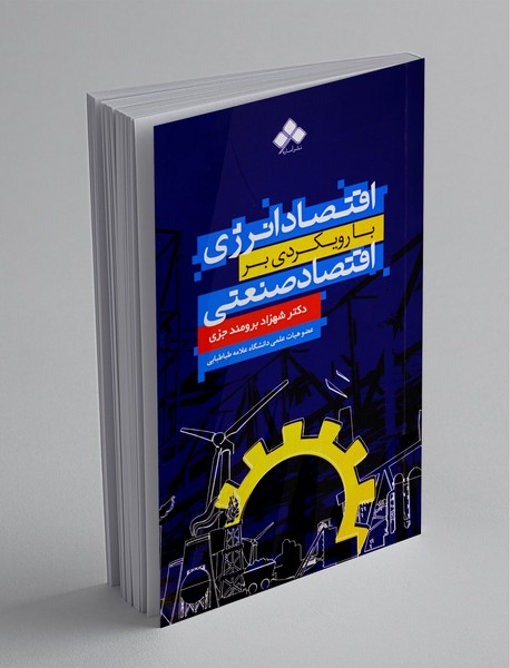 اقتصاد انرژی با رویکردی بر اقتصاد صنعتی