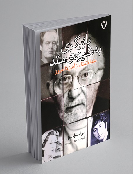 بازیگری به شیوه‌ی متد