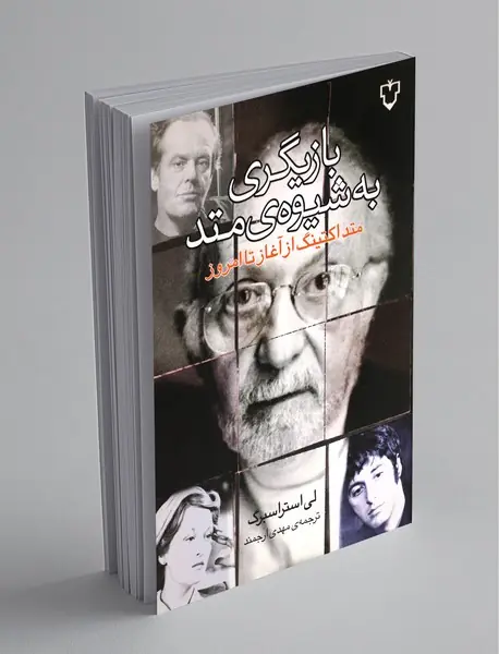 بازیگری به شیوه‌ی متد