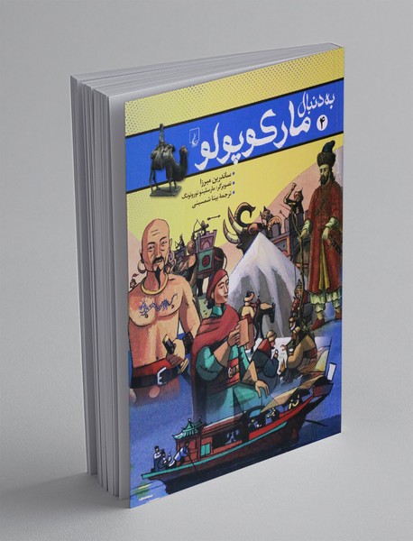 به دنبال مارکوپولو