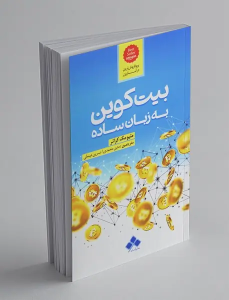 بیت‌کوین به زبان ساده