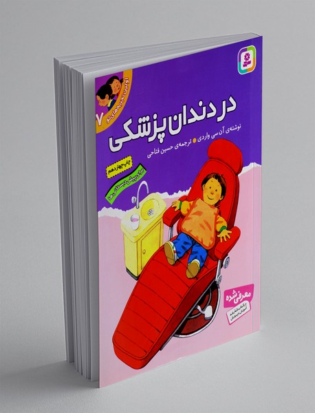 در دندانپزشکی در دندانپزشکی