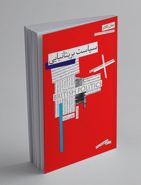سیاست بریتانیایی