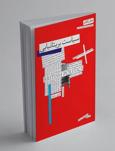 سیاست بریتانیایی