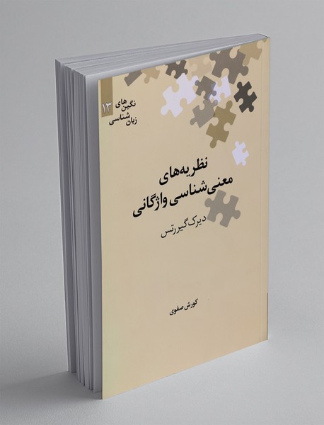 نظریه‌های معنی‌شناسی واژگانی