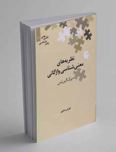 نظریه‌های معنی‌شناسی واژگانی