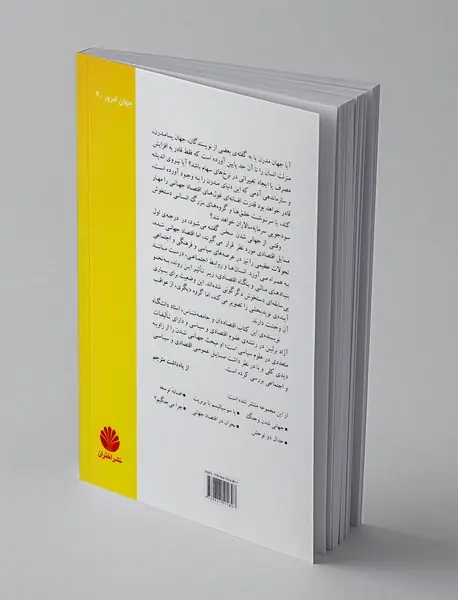 حاکمیت، دموکراسی و سیاست جهانی