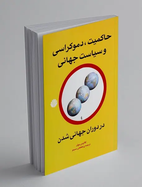 حاکمیت، دموکراسی و سیاست جهانی