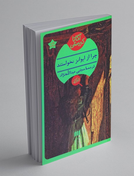 چرا از ایوانز نخواستند؟