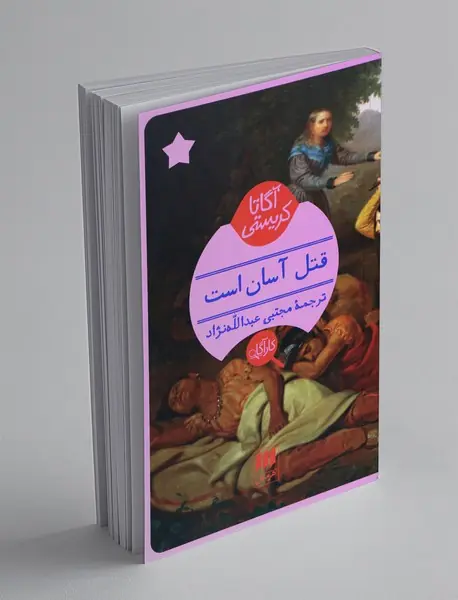 قتل آسان است