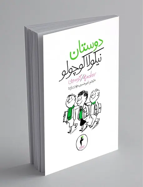 دوستان نیکولا کوچولو