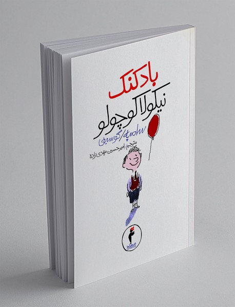 بادکنک نیکولا کوچولو