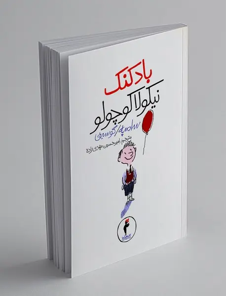 بادکنک نیکولا کوچولو