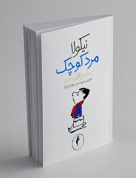 نیکولا مرد کوچک