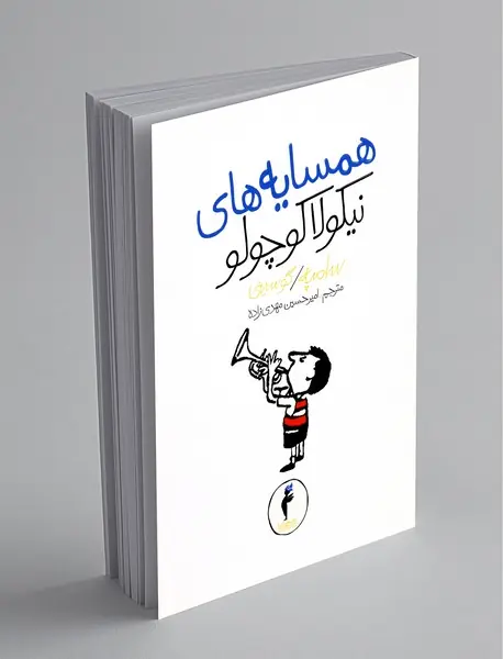 همسایه‌های نیکولا کوچولو