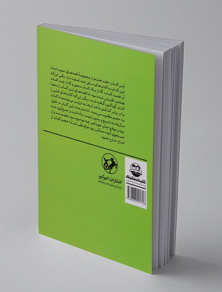 قصه‌های خوب برای بچه‌های خوب 8