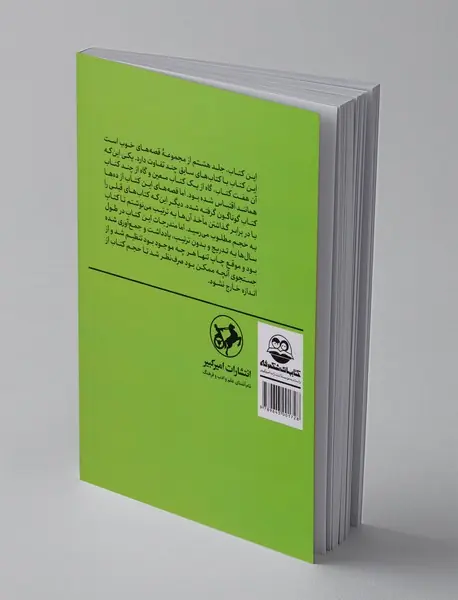 قصه‌های خوب برای بچه‌های خوب 8