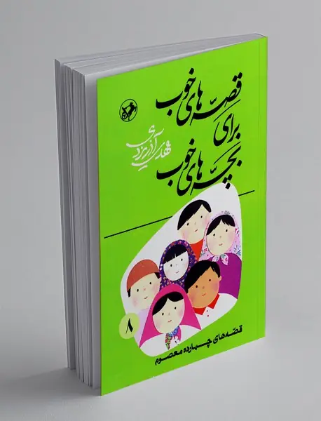 قصه‌های خوب برای بچه‌های خوب 8