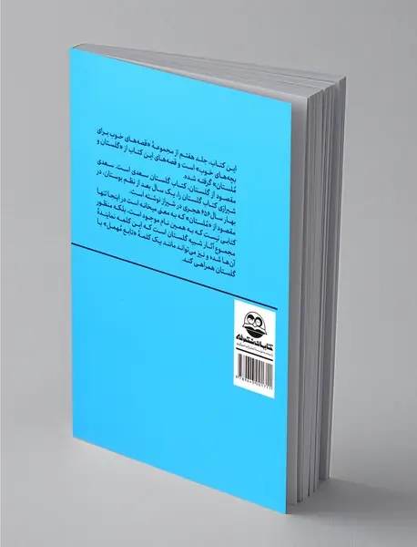 قصه‌های خوب برای بچه‌های خوب 7