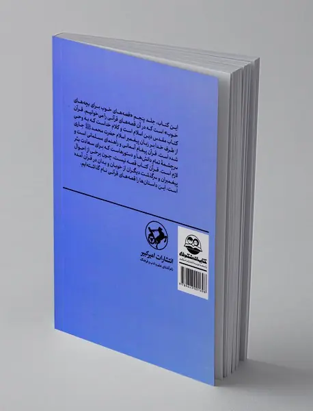 قصه‌های خوب برای بچه‌های خوب 5