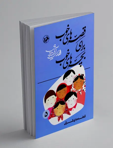 قصه‌های خوب برای بچه‌های خوب 5